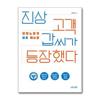 진상 고객 갑씨가 등장했다 - 감정노동자 보호 매뉴얼, 2019 경기콘텐츠진흥원 우수출판콘텐츠 선정작