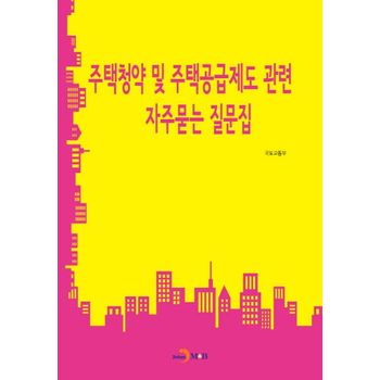 진한엠앤비 주택청약 및 주택공급제도 관련 자주묻는 질문집
