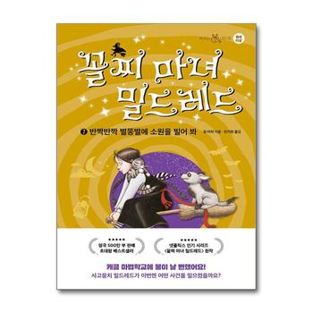 꼴찌 마녀 밀드레드 7 권 - 반짝반짝 별똥별에 소원을 빌어 봐 : 어린이 동화 책