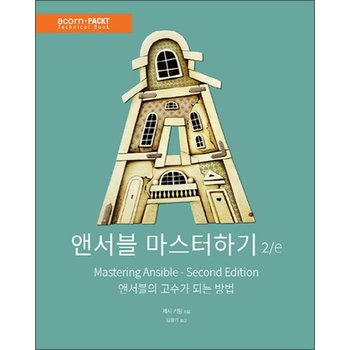 앤서블 마스터하기 (2판)