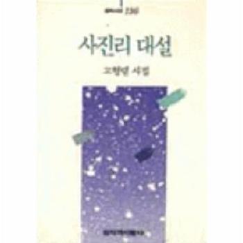 사진리 대설(창비시선 116)