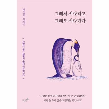 책과나무 그래서사랑하고그래도사랑한다(사랑은모든생물의존재이유입니다)