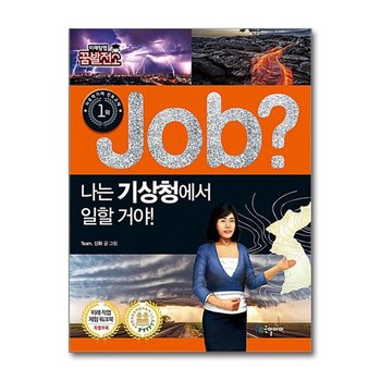 Job 나는 기상청에서 일할 거야 (미래탐험 꿈발전소)