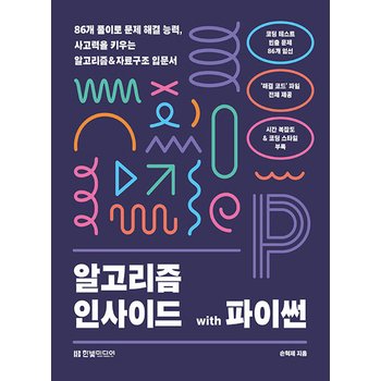 한빛미디어 알고리즘 인사이드 with 파이썬