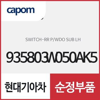 뒷문 파워 윈도우 서브 스위치,좌측(운전석 방향) (935803W050AK5) 스포티지