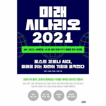 미래 시나리오 2021 : IMF, OECD, 세계은행, UN 등 세계 국제기구가 예측한 한국 대전망