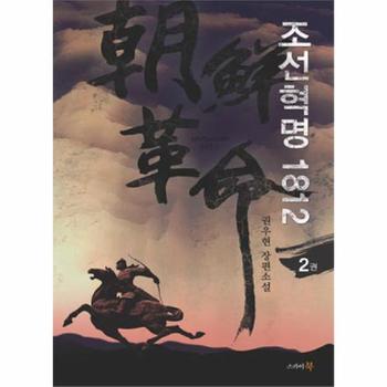 스카이미디어(북인사이트) 조선 혁명 1812(2)