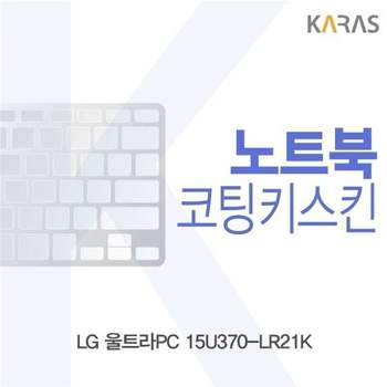 LG 울트라PC 15U370-LR21K용 코팅키스킨 키스킨 노트북키스킨 이물질방지 키덮개