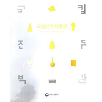 국립전주박물관 대도록