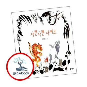 사뿐사뿐 따삐르 + 이상한 동물원 (전2권) 세트 비룡소 창작그림책