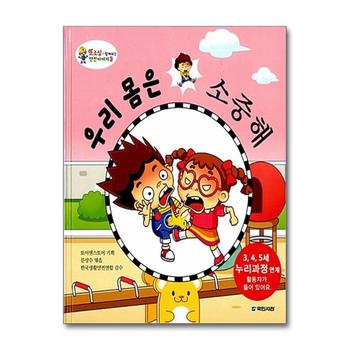 우리 몸은 소중해 (또조심과 함께하는 안전이야기 3) (양장)