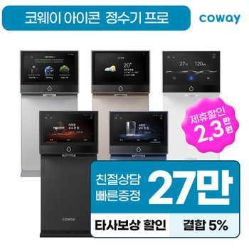 코웨이 아이콘 프로 냉온 정수기 렌탈 CHP-7212N 방문관리
