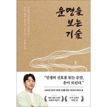 운명을 보는 기술 - 역술가 박성준이 알려주는 사주, 관상, 풍수의 모든 것
