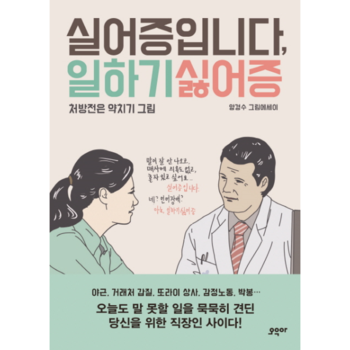 실어증입니다  일하기싫어증 처방전은 약치기 그림   양경수 그림에세이