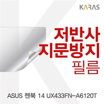 ASUS 젠북 14 UX433FN-A6120T 저반사필름