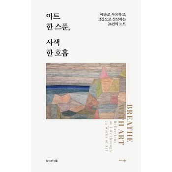 아트 한 스푼, 사색 한 호흡