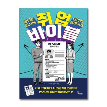 취업 바이블 - 서류부터 최종 합격까지 취업의 모든 답을 한 권에 담았다