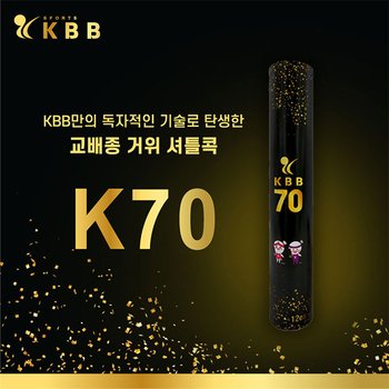 KBB 70 배드민턴 셔틀콕 1타 12개 오리털 동호인용
