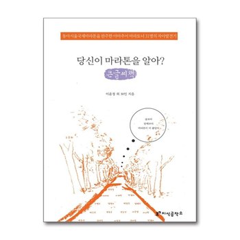 [큰글자도서] 당신이 마라톤을 알아? - 동아서울국제마라톤을 완주한 아마추어 마라토너 31명의 자아발견기, 지식공작소 마라톤 3