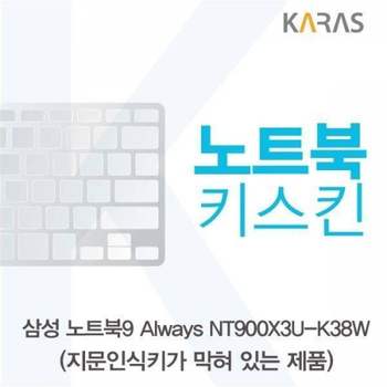 BS 201QGM91 삼성 노트북9 Always NT900X3U-K38W(B타입)용 노트북키스킨 키커버