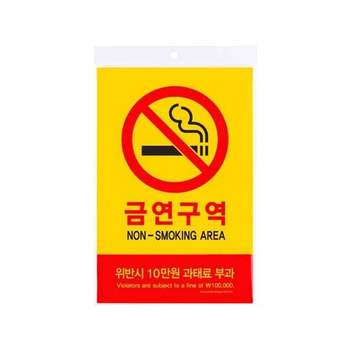(P)아트사인 710QGE12 금연구역 위반시10만원과태료부과(5303/200x300x2/포멕스)