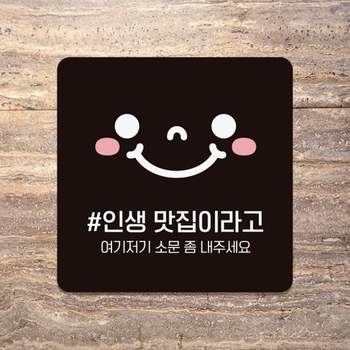 인생맛집이라고2 MR78AI43 부착형 정사각 안내판 18x18cm