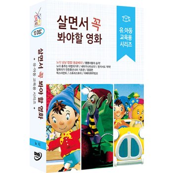 DVD - 살면서 꼭 봐야 할 영화: 유아동 교육용 시리즈 노디 외