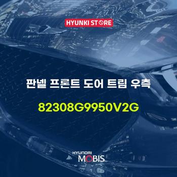 판넬 프론트 도어 트림 우측 (82308G9950V2G)
