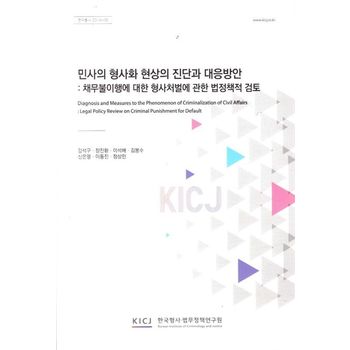 민사의 형사화 현상의 진단과 대응방안: 채무불이행에 대한 형사처벌에 관한 법정책적 검토