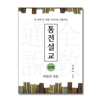 통전설교 : 신약 - 비밀의 경륜