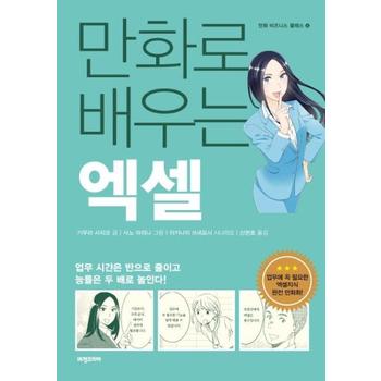 만화로 배우는 엑셀   만화 비즈니스 클래스 5