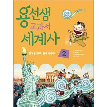 용선생 교과서 세계사 2 - 절대 왕정부터 현대 세계까지