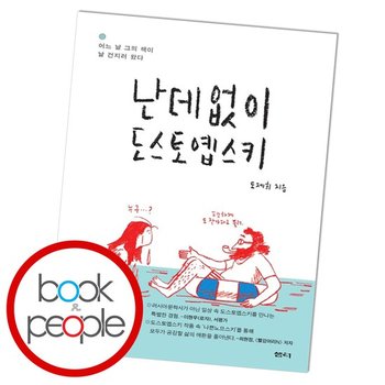 난데없이 도스토옙스키 도서 책