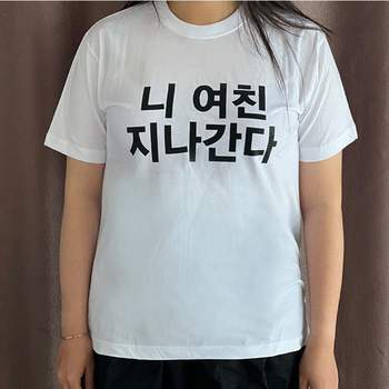 웃긴 병맛 킹받는 이상한 반팔티 밈 티셔츠 특이한 티 생일선물