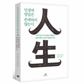 인생에 정답은 존재하지 않는다 - 40만 중국 독자들이 열광한 삶에 대한 46가지 현명한 조언