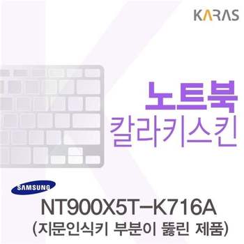 삼성 NT900X5T-K716A용 칼라키스킨(Color36-A) 키스킨 노트북키스킨 코팅키스킨 컬러키스킨