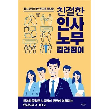 친절한 인사노무 길라잡이 - 최노무사의 한 권으로 끝내는 알쏭달쏭했던 노동법이 단번에 이해되는 인사노무 A TO Z