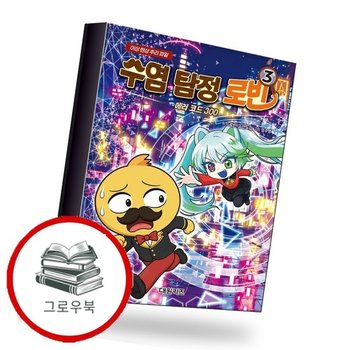 수염 탐정 로빈 3 에러 코드 300 추천도서