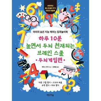 [미디어숲]하루10분 놀면서 두뇌 천재되는 브레인 스쿨(두뇌게임편)