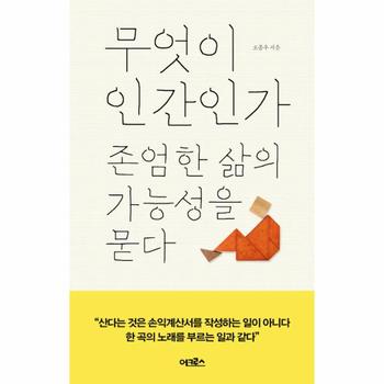 [어크로스]무엇이 인간인가(존엄한 삶의 가능성을 묻다)