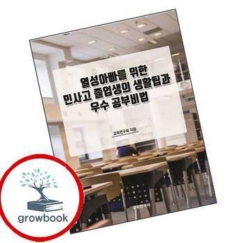 열성아빠를 위한 민사고 졸업생의 생활팁과 우수 공부비법 책