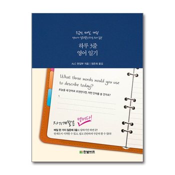 하루 3줄 영어 일기 (자기계발은 외국어다 1)