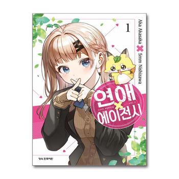 연애 에이전시 1 권 아카사카 아카 만화 책