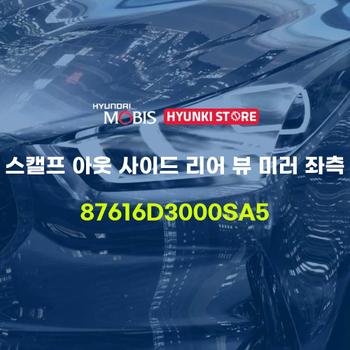 스캘프 아웃 사이드 리어 뷰 미러 좌측 (87616D3000SA5) 현대모비스부품몰