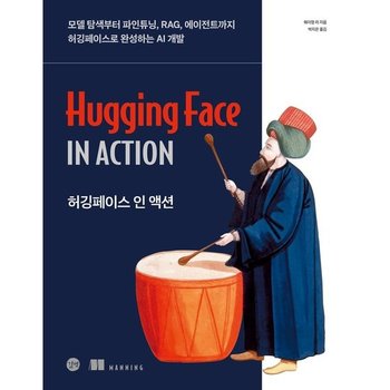 허깅페이스 인 액션 * 모델 탐색부터 파인튜닝 RAG 에이전트까지 허깅페이스로 완성하는 AI 개발
