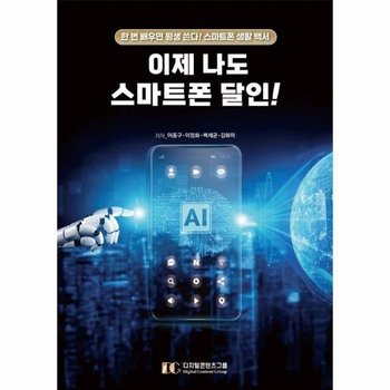 이제 나도 스마트폰 달인! - 한 번 배우면 평생 쓴다! 스마트폰 생활 백서