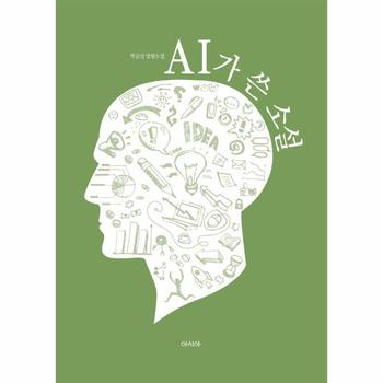 주식회사 아시아 AI가쓴소설