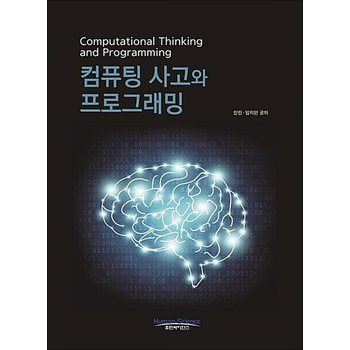 컴퓨팅사고와 프로그래밍