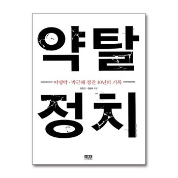 약탈 정치 - 이명박.박근혜 정권 10년의 기록