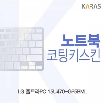 BS 866FDF45 LG 울트라PC 15U470-GP5BML용 코팅키스킨